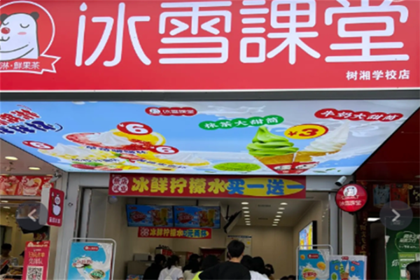 冰雪课堂奶茶