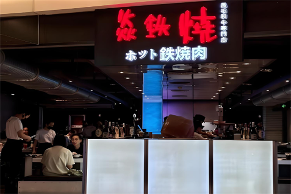 焱铁烧烤肉