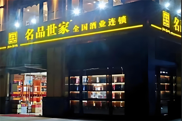 名品世家酒业