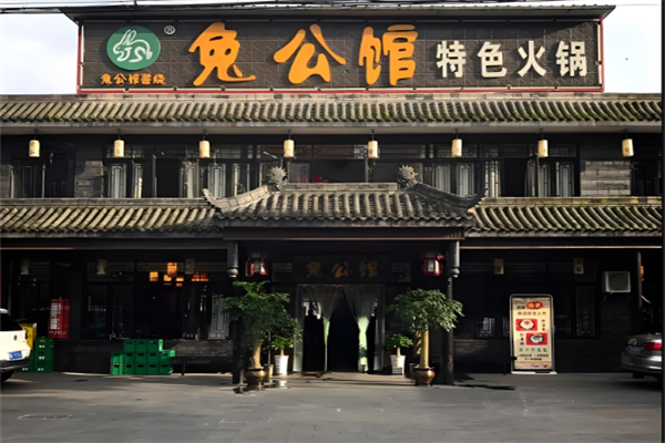 兔公馆兔火锅