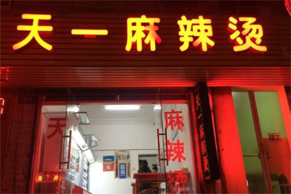 天一麻辣烫