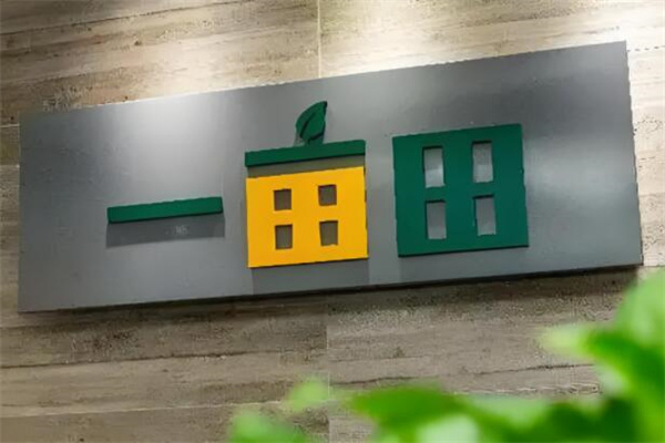一亩田