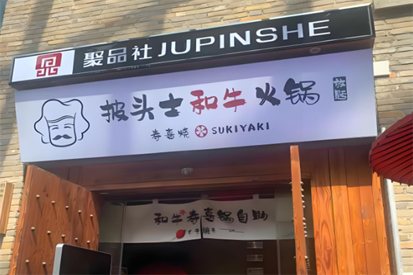 披头士和牛火锅