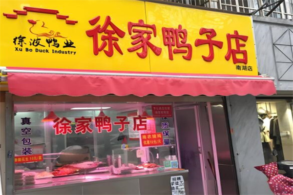 徐家鸭子店