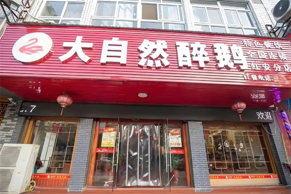 大自然醉鹅