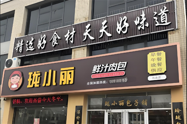 珑小丽鲜汁肉包