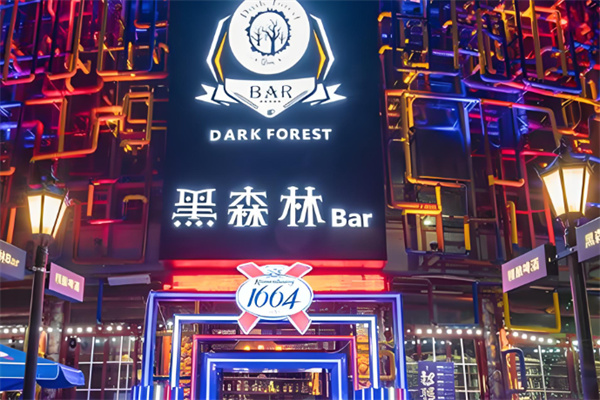黑森林酒吧