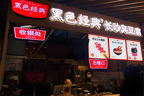 黑色经典臭豆腐