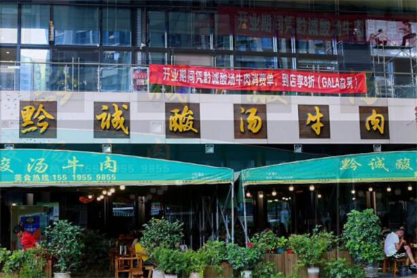 黔诚酸汤牛肉