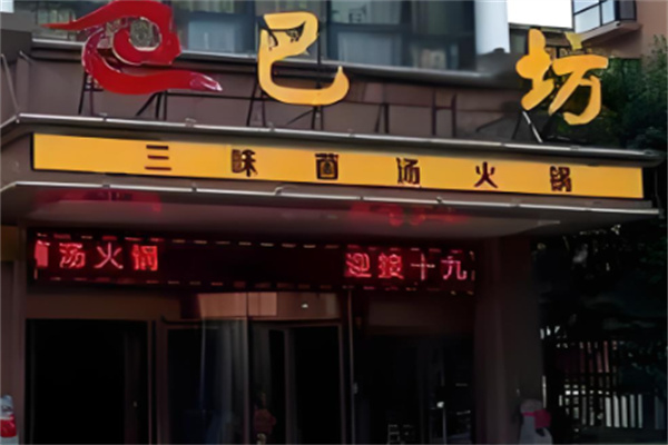 巴坊菌汤火锅