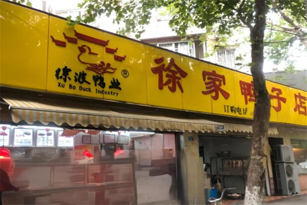 徐家鸭子店