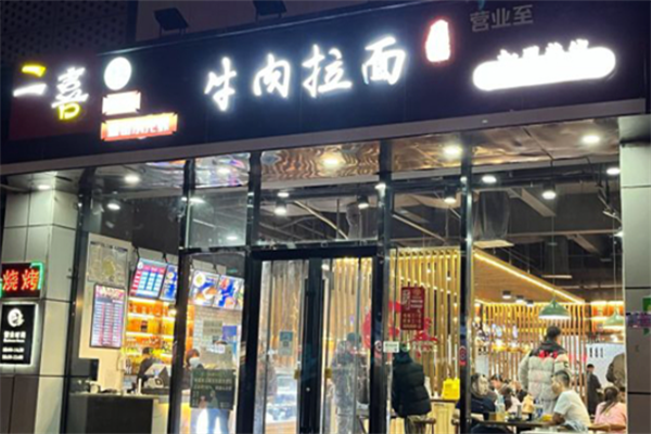 二喜拉面