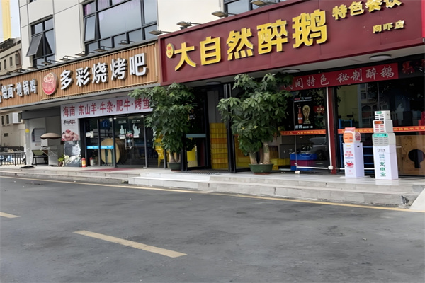 大自然醉鹅