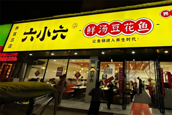 六小六豆花鱼火锅