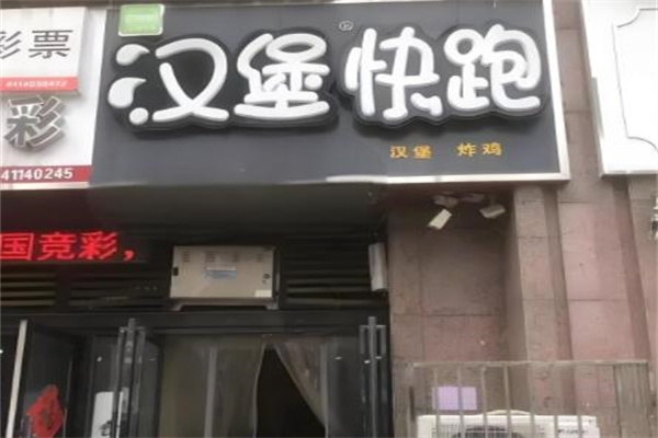 汉堡快跑
