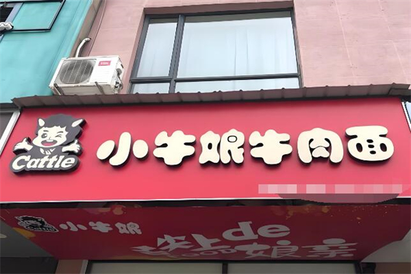 小牛娘牛肉面
