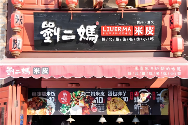 刘二妈米皮