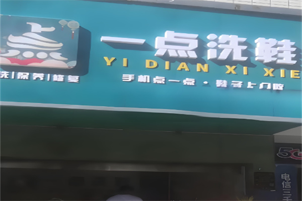 一点洗鞋