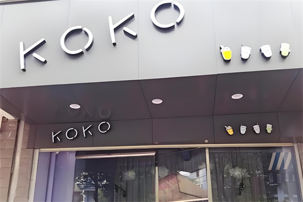 koko奶茶