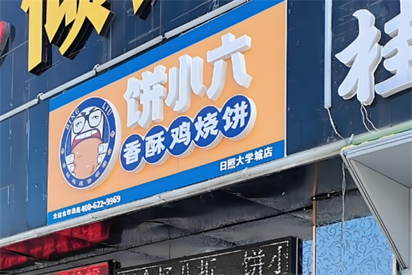 饼小六香酥烧饼