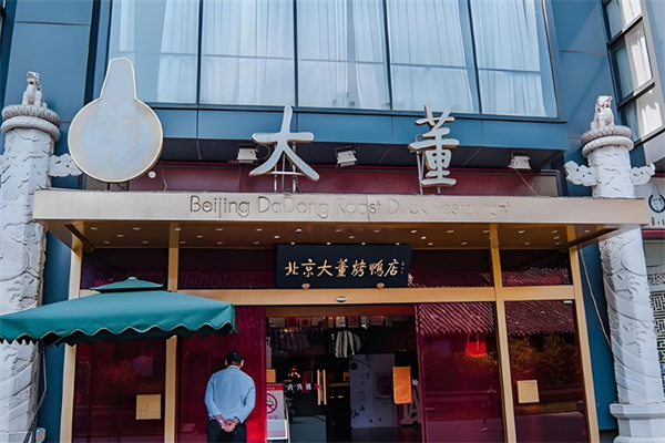 大董烤鸭店