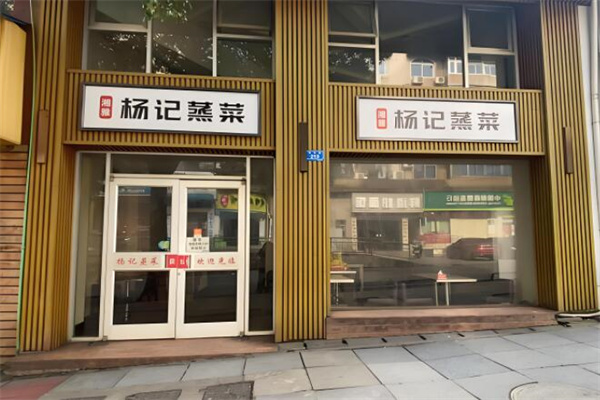 湘雅杨记蒸菜