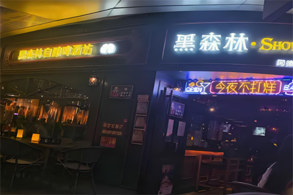黑森林酒吧