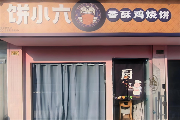 饼小六香酥烧饼