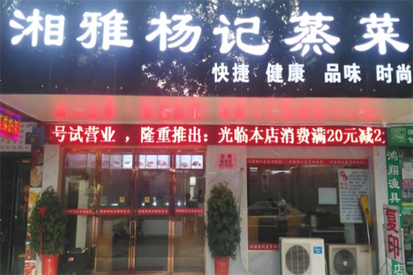湘雅杨记蒸菜