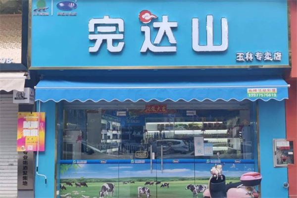 完达山奶粉加盟