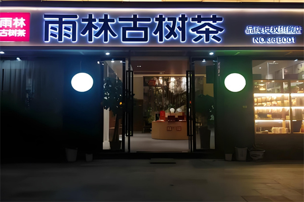 雨林古茶坊