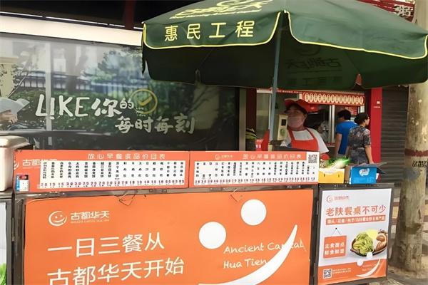 古都华天放心早餐