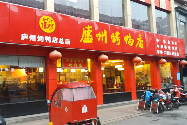 庐州烤鸭店