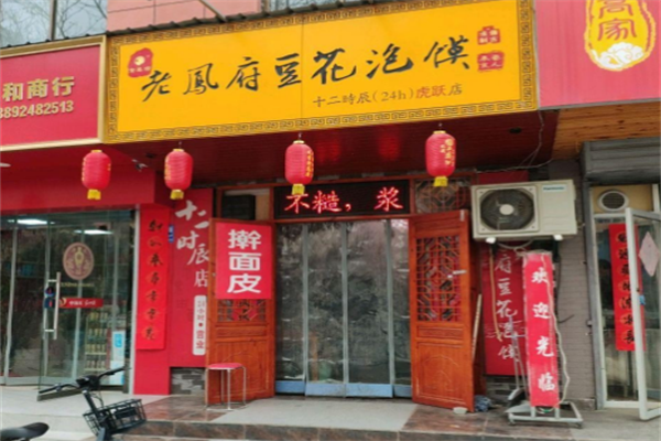 老凤府豆花泡馍加盟