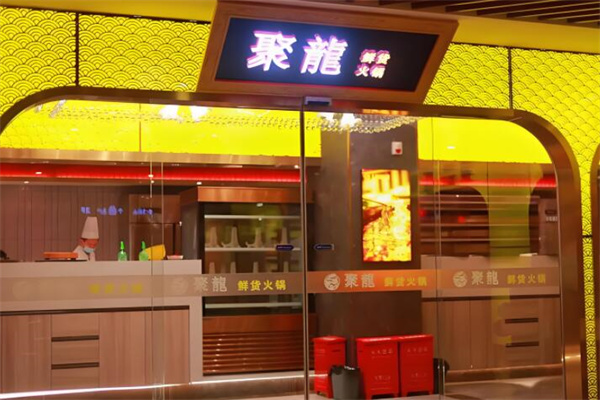 聚龙火锅