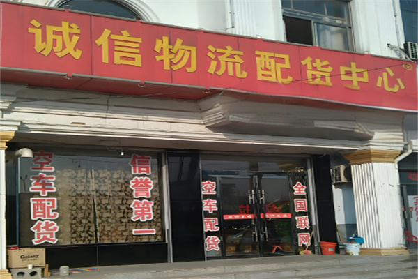 诚信物流