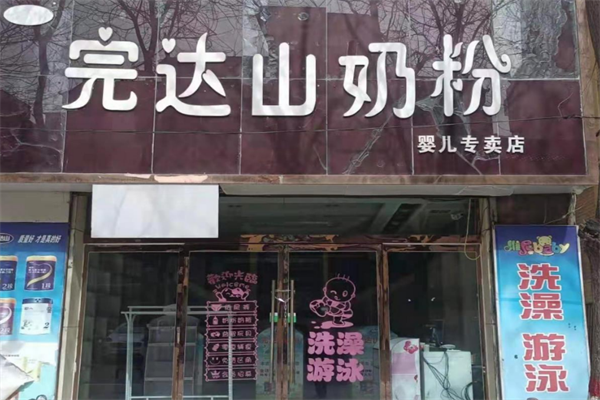 完达山奶粉加盟