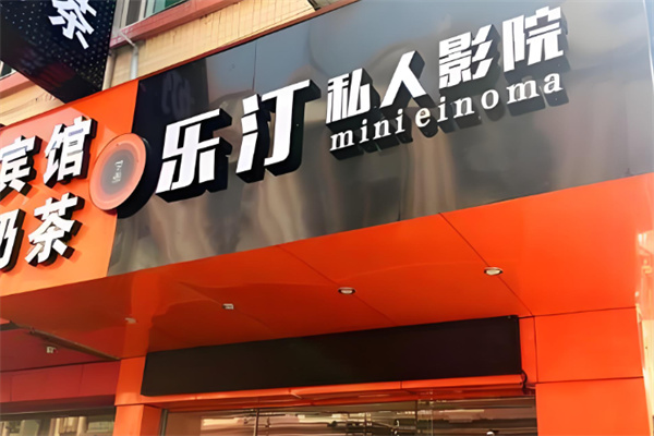 乐汀私人影院