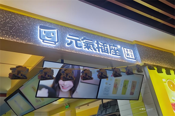 元气插座奶茶