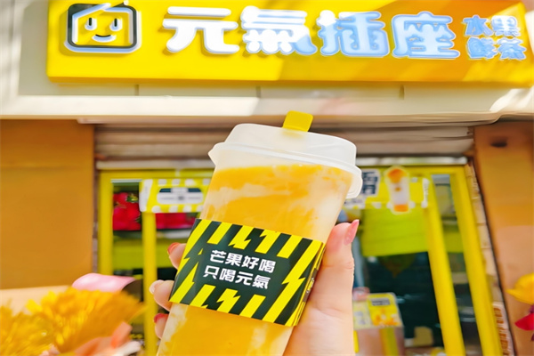 元气插座奶茶
