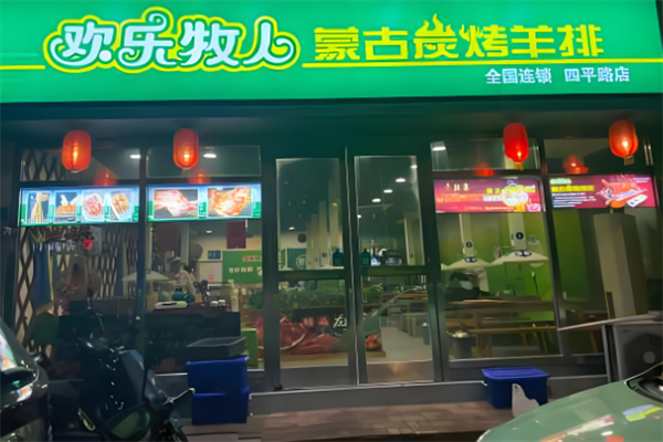 欢乐牧人蒙古炭烤羊腿
