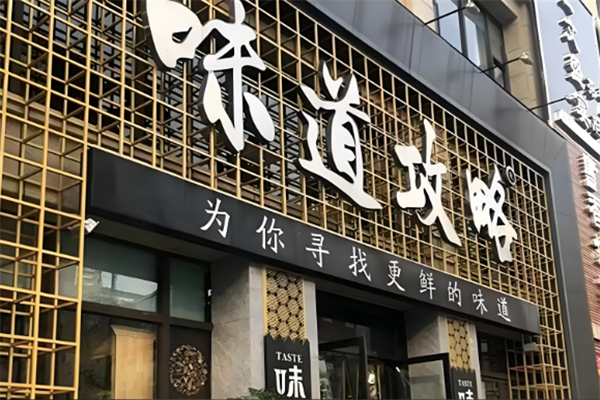 味道攻略鲜货火锅
