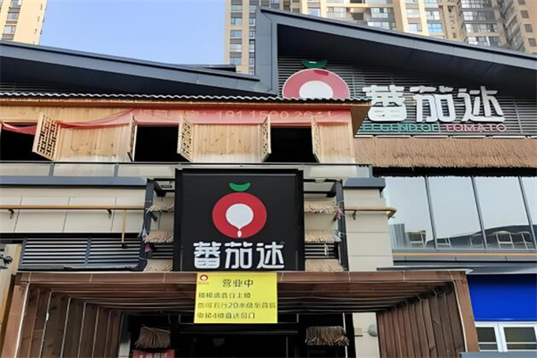 番茄述