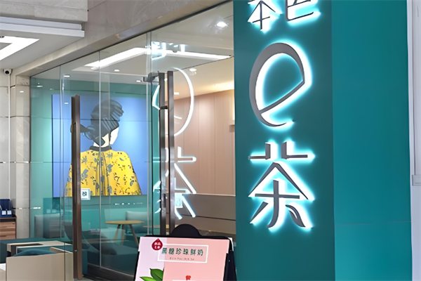 本色e茶