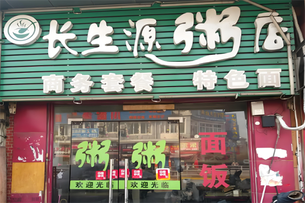 长生源粥店