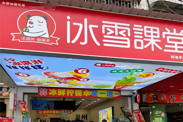 冰雪课堂奶茶
