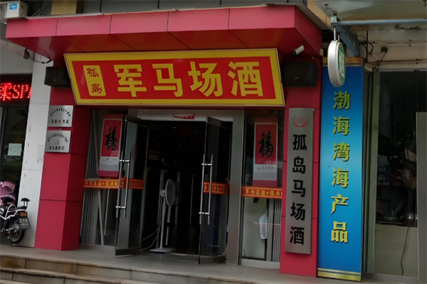 军马场酒加盟