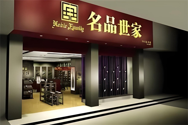 名品世家酒业