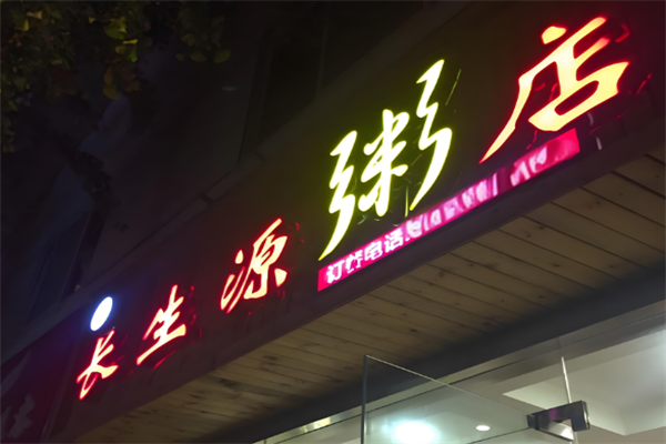 长生源粥店