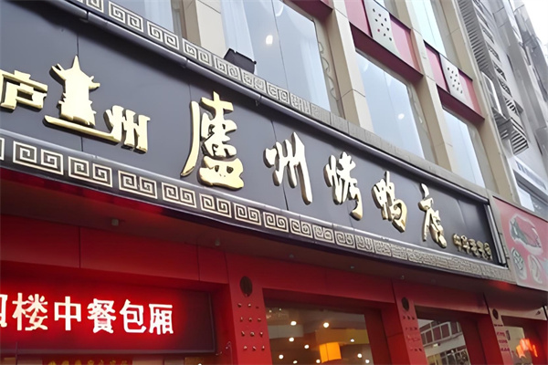 庐州烤鸭店